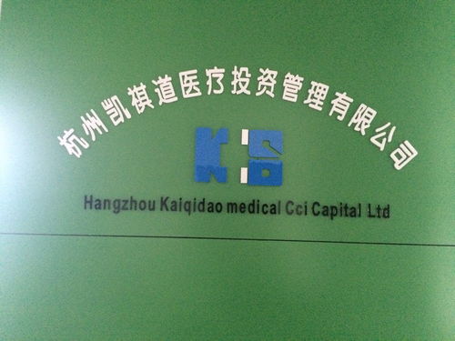杭州凱祺道醫(yī)療投資管理 專業(yè)化醫(yī)療投資管理的探索與實踐