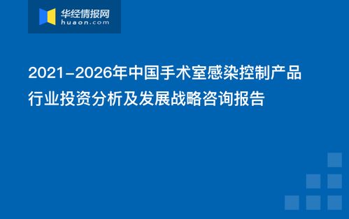 2021-2026年中國手術(shù)室感染控制產(chǎn)品行業(yè)投資分析及發(fā)展戰(zhàn)略咨詢報告